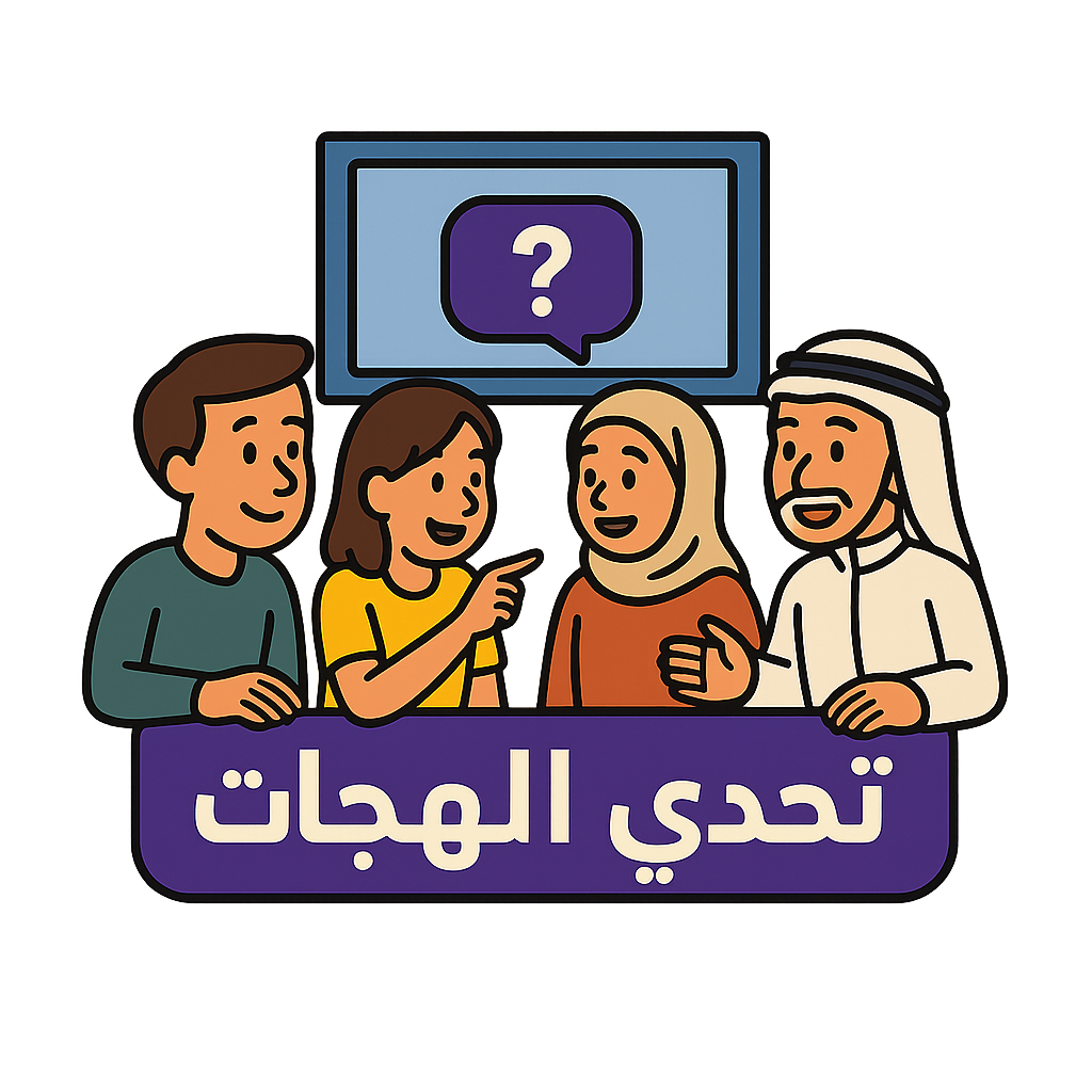 تحدي اللهجات